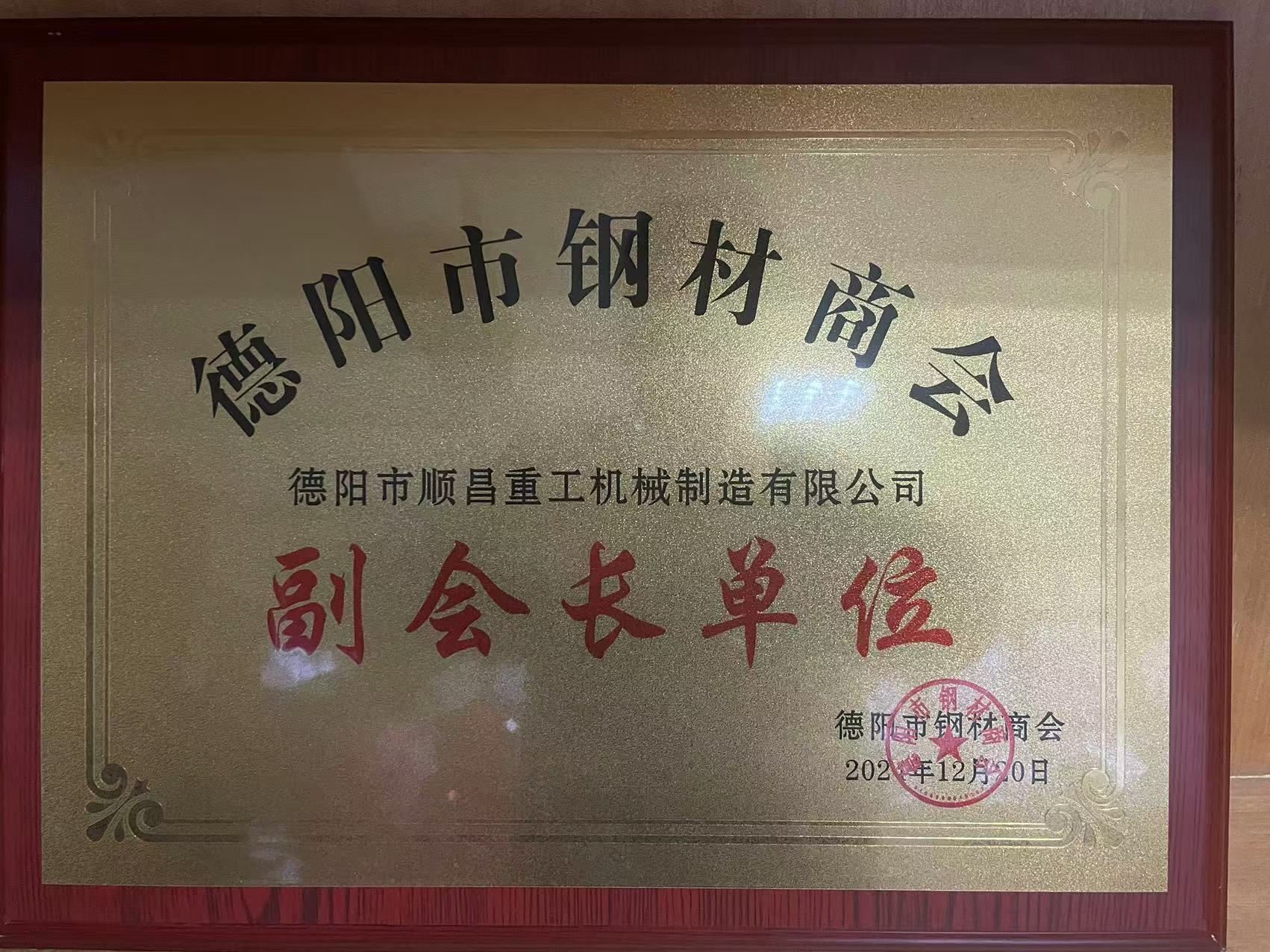 德陽(yáng)市順昌重工機(jī)械制造有限公司榮任副會(huì)長(zhǎng)單位，公司總經(jīng)理傅宗濤被選舉為鋼材商會(huì)黨支部書(shū)記
