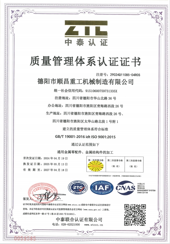 德陽(yáng)市順昌重工機(jī)械制造有限公司2025年5月通過(guò)質(zhì)量年度審核